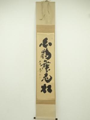 大徳寺　小林太玄筆　「白鶴舞老松」一行書　肉筆紙本掛軸（共箱）